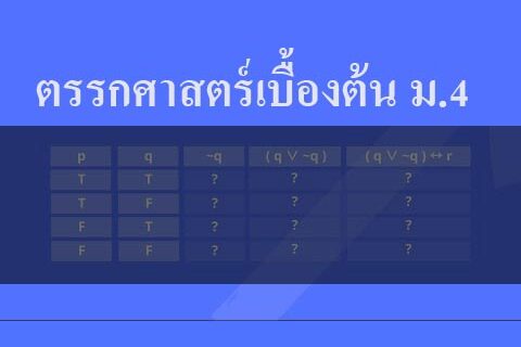 ตรรกศาสตร์เบื้องต้น ม.4