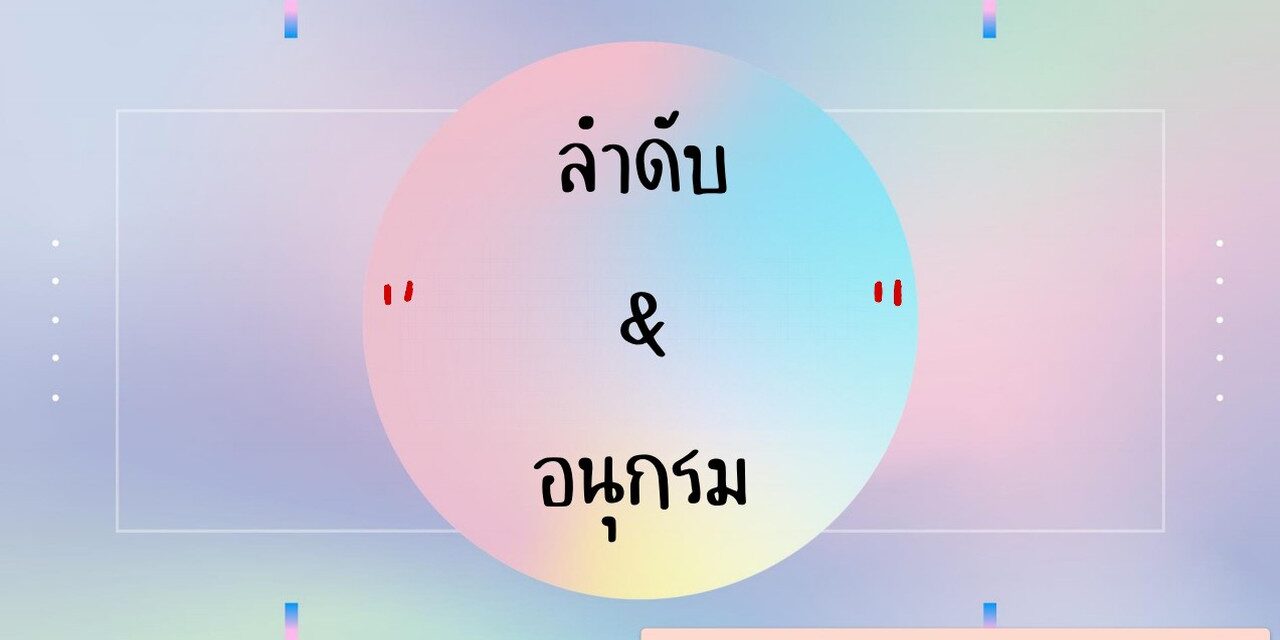 ติวเลขลำดับและอนุกรม