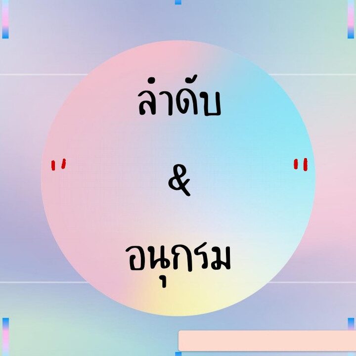 ติวเลขลำดับและอนุกรม