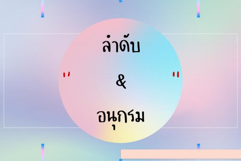 ติวเลขลำดับและอนุกรม