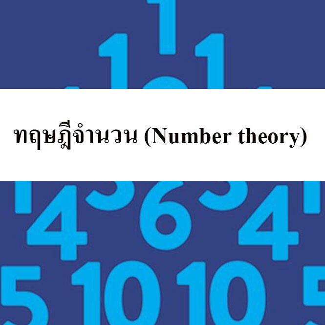 ทฤษฎีจำนวน (Number theory)