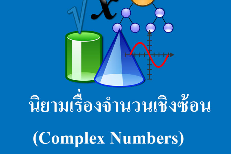 นิยามเรื่องจำนวนเชิงซ้อน (Complex Numbers)
