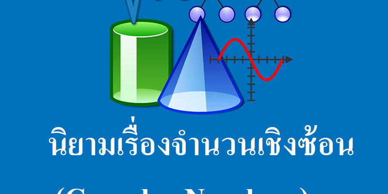 นิยามเรื่องจำนวนเชิงซ้อน (Complex Numbers)