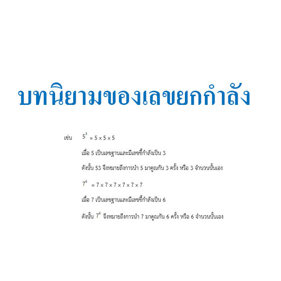 บทนิยามของเลขยกกำลัง บทนิยามของเลขยกกำลัง
