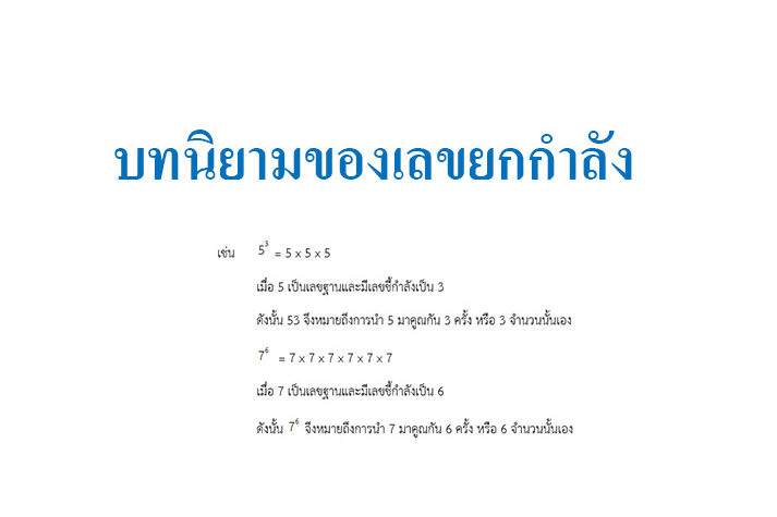 บทนิยามของเลขยกกำลัง บทนิยามของเลขยกกำลัง