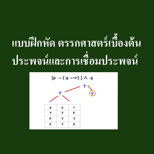ประพจน์และการเชื่อมประพจน์