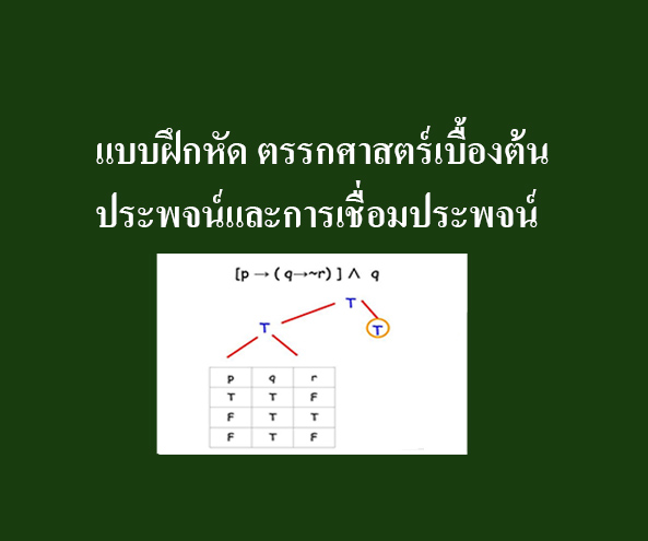 ประพจน์และการเชื่อมประพจน์