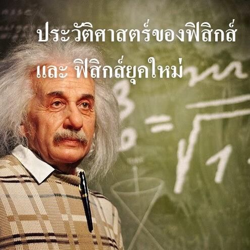 ประวัติศาสตร์ของฟิสิกส์‎ และ ฟิสิกส์ยุคใหม่