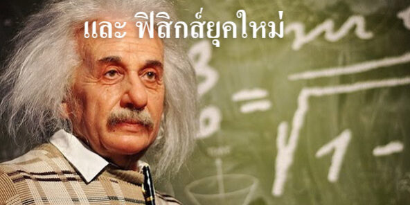 ประวัติศาสตร์ของฟิสิกส์‎ และ ฟิสิกส์ยุคใหม่