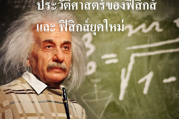 ประวัติศาสตร์ของฟิสิกส์‎ และ ฟิสิกส์ยุคใหม่