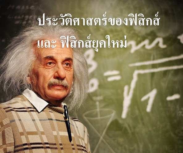 ประวัติศาสตร์ของฟิสิกส์‎ และ ฟิสิกส์ยุคใหม่