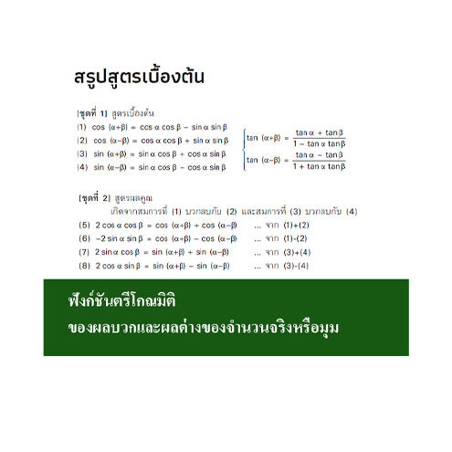 ฟังก์ชันตรีโกณมิติ-ของผลบวกและผลต่างของจำนวนจริงหรือมุม ฟังก์ชันตรีโกณมิติ-ของผลบวกและผลต่างของจำนวนจริงหรือมุม