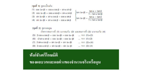 ฟังก์ชันตรีโกณมิติ-ของผลบวกและผลต่างของจำนวนจริงหรือมุม