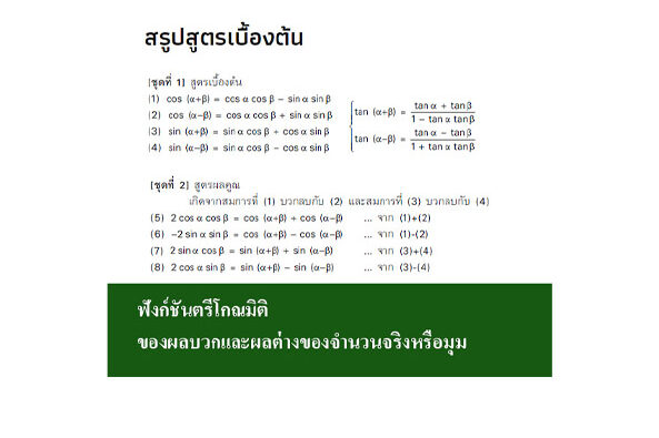 ฟังก์ชันตรีโกณมิติ-ของผลบวกและผลต่างของจำนวนจริงหรือมุม