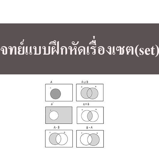 รวมโจทย์แบบฝึกหัดเรื่องเซต