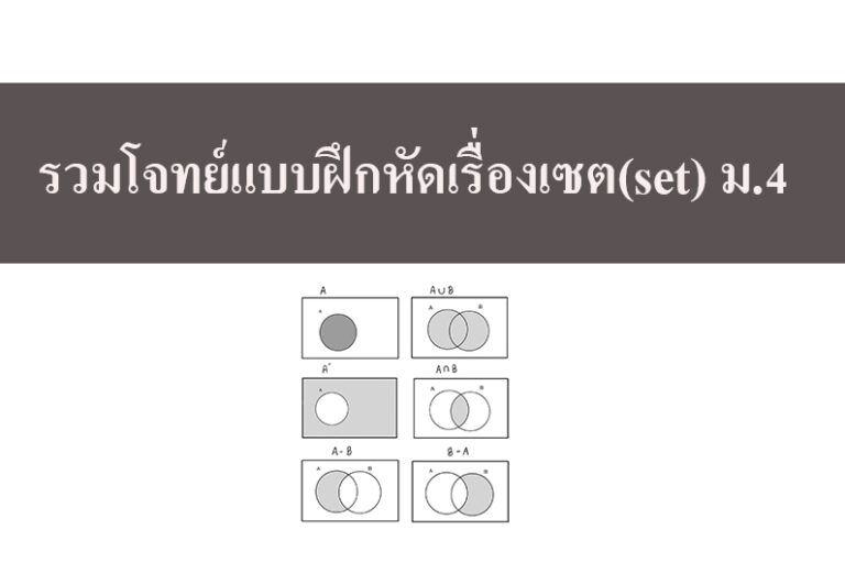 รวมโจทย์แบบฝึกหัดเรื่องเซต