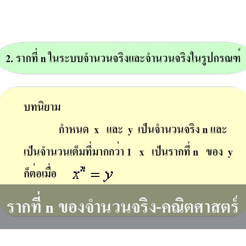 รากที่ n ของจำนวนจริง-คณิตศาสตร์ รากที่ n ของจำนวนจริง-คณิตศาสตร์