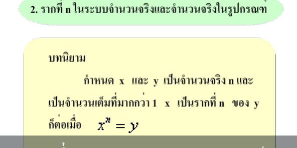 รากที่ n ของจำนวนจริง-คณิตศาสตร์ รากที่ n ของจำนวนจริง-คณิตศาสตร์