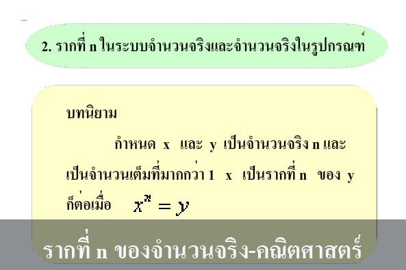 รากที่ n ของจำนวนจริง-คณิตศาสตร์ รากที่ n ของจำนวนจริง-คณิตศาสตร์