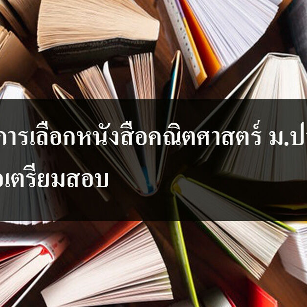 วิธีการเลือกหนังสือคณิตศาสตร์ ม.ปลาย เพื่อเตรียมสอบ