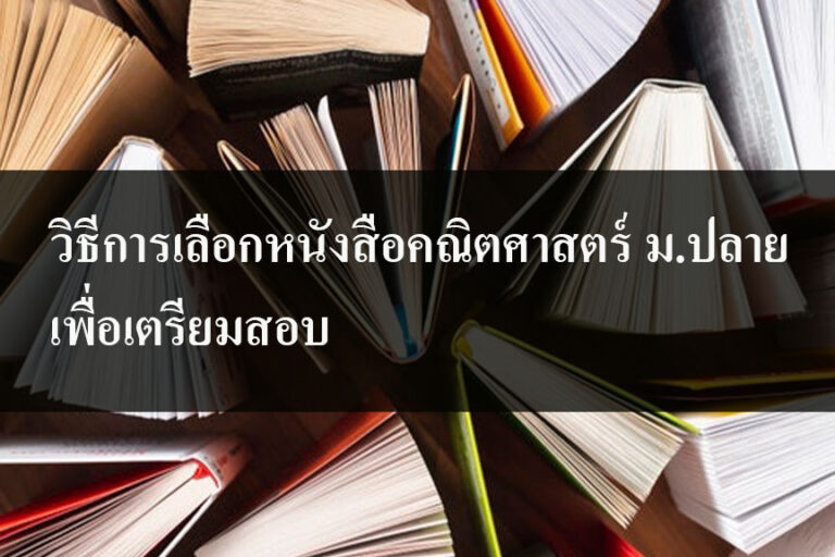 วิธีการเลือกหนังสือคณิตศาสตร์ ม.ปลาย เพื่อเตรียมสอบ