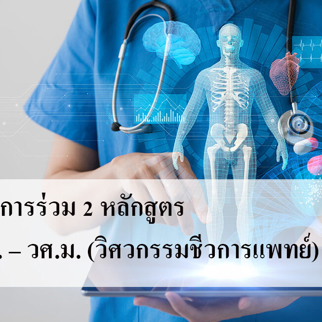 โครงการร่วม 2 หลักสูตร พ.บ. – วศ.ม. (วิศวกรรมชีวการแพทย์)