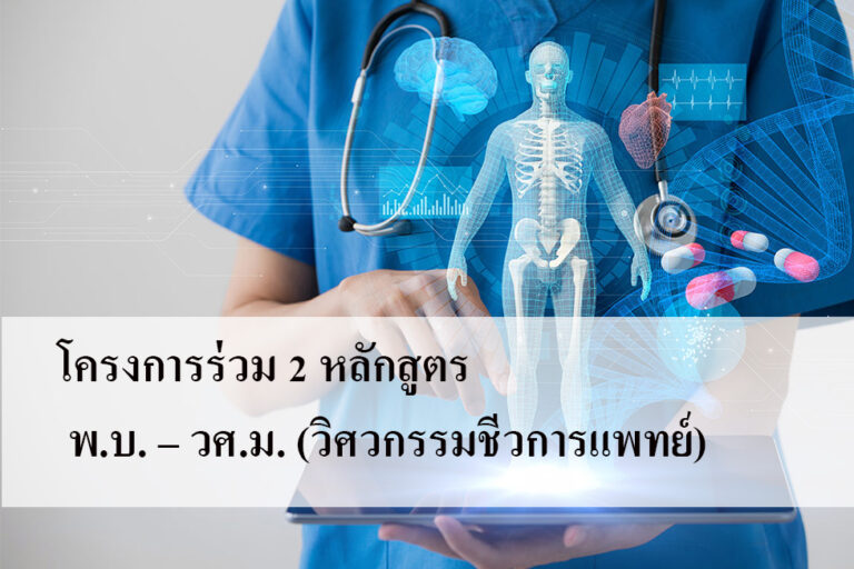 โครงการร่วม 2 หลักสูตร พ.บ. – วศ.ม. (วิศวกรรมชีวการแพทย์)
