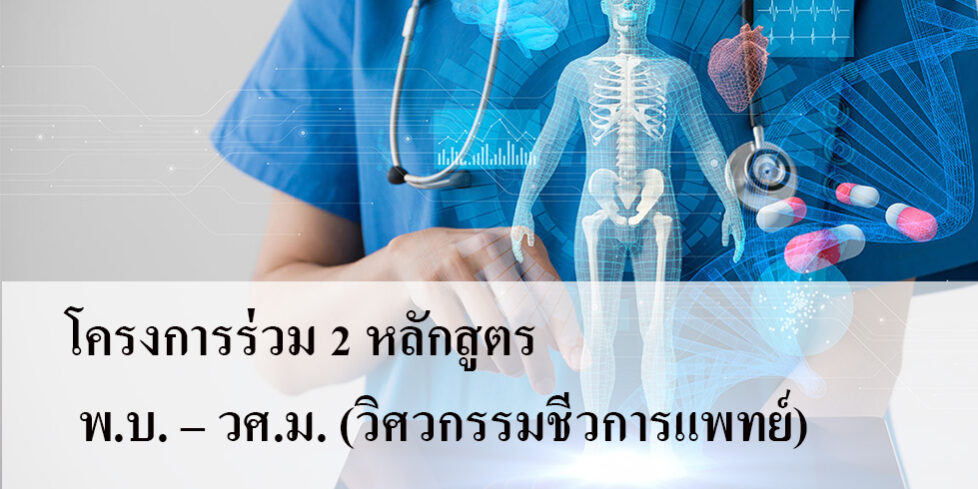โครงการร่วม 2 หลักสูตร พ.บ. – วศ.ม. (วิศวกรรมชีวการแพทย์)