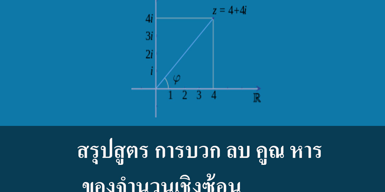 สรุปสูตร การบวก ลบ คูณ หาร ของจำนวนเชิงซ้อน