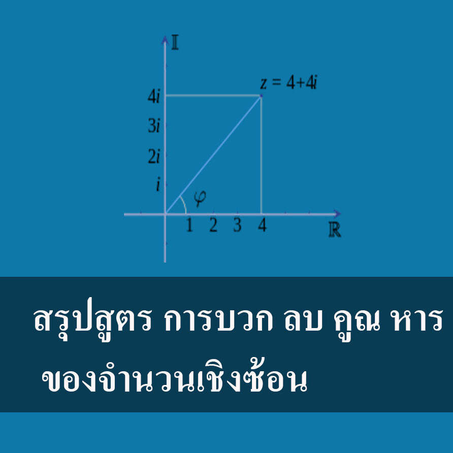 สรุปสูตร การบวก ลบ คูณ หาร ของจำนวนเชิงซ้อน