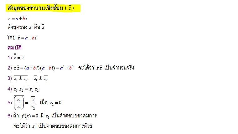 สังยุคของจำนวนเชิงซ้อน