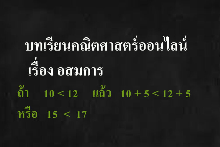 อสมการ