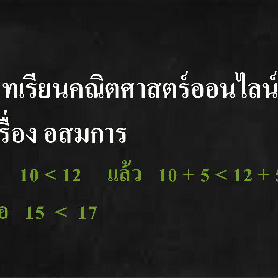 อสมการ