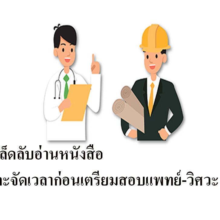 เคล็ดลับอ่านหนังสือและจัดเวลาก่อนเตรียมสอบแพทย์-วิศวะ