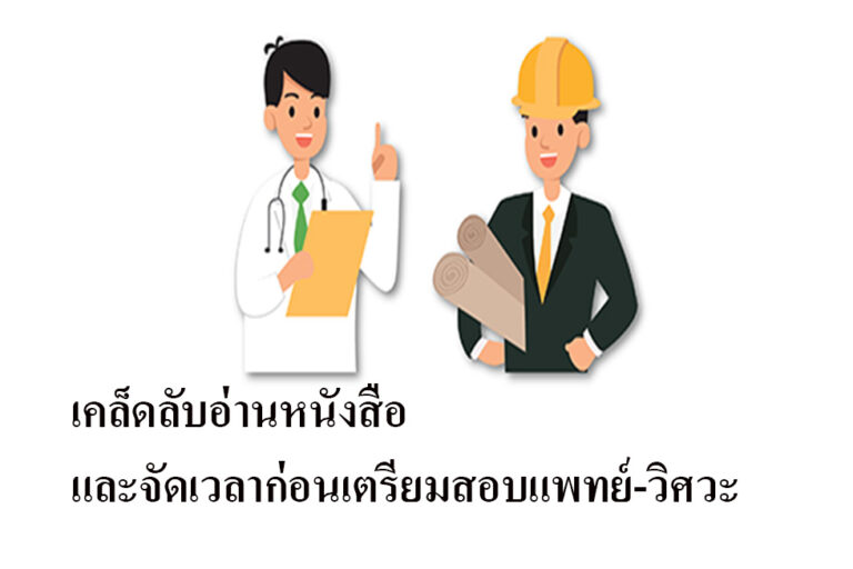 เคล็ดลับอ่านหนังสือและจัดเวลาก่อนเตรียมสอบแพทย์-วิศวะ