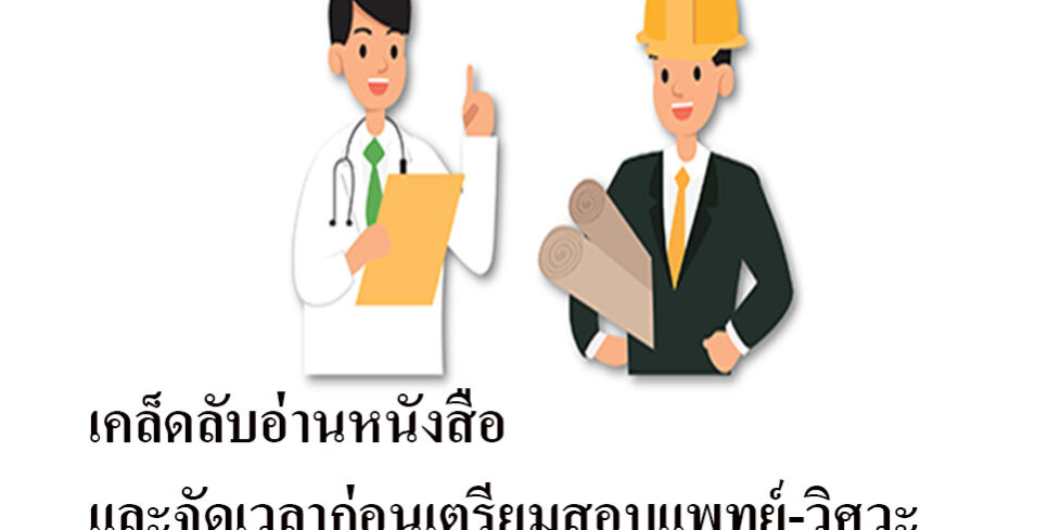 เคล็ดลับอ่านหนังสือและจัดเวลาก่อนเตรียมสอบแพทย์-วิศวะ เคล็ดลับอ่านหนังสือและจัดเวลาก่อนเตรียมสอบแพทย์-วิศวะ