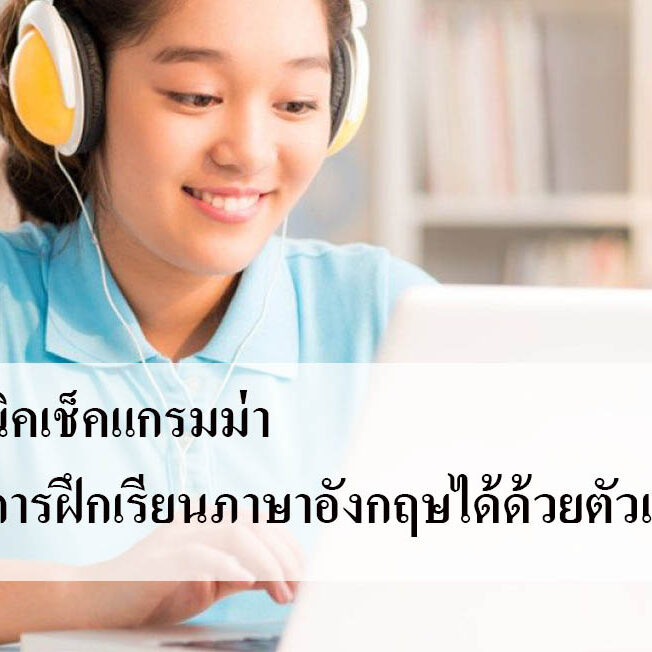 เทคนิคเช็คแกรมม่าและการฝึกเรียนภาษาอังกฤษได้ด้วยตัวเอง