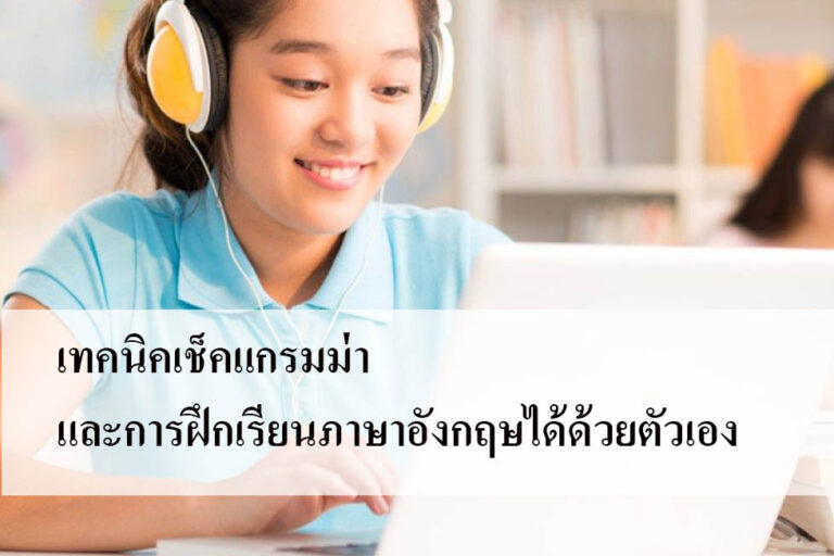 เทคนิคเช็คแกรมม่าและการฝึกเรียนภาษาอังกฤษได้ด้วยตัวเอง
