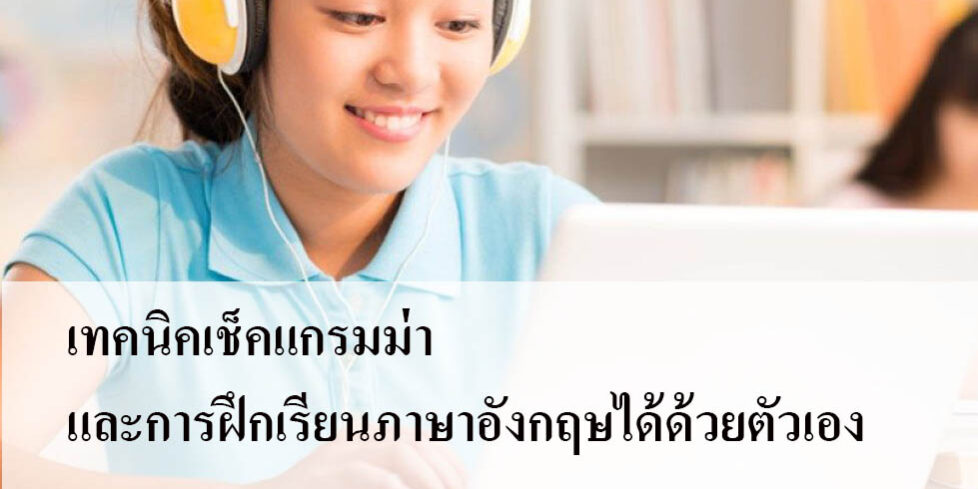 เทคนิคเช็คแกรมม่าและการฝึกเรียนภาษาอังกฤษได้ด้วยตัวเอง