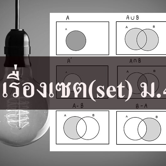 เรื่องเซต(set) เรื่องเซต(set) ม.4