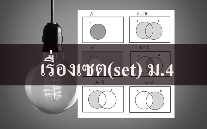 เรื่องเซต(set) ม.4