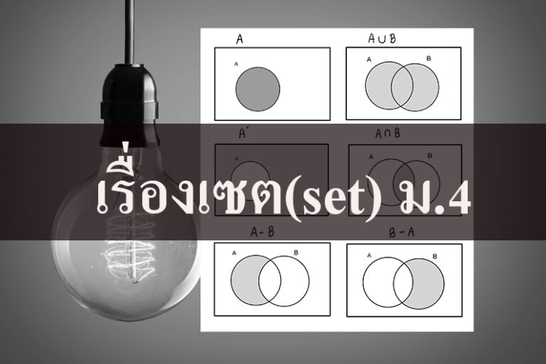 เรื่องเซต(set) เรื่องเซต(set) ม.4