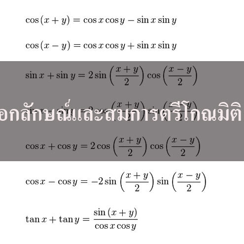 เอกลักษณ์และสมการตรีโกณมิติ