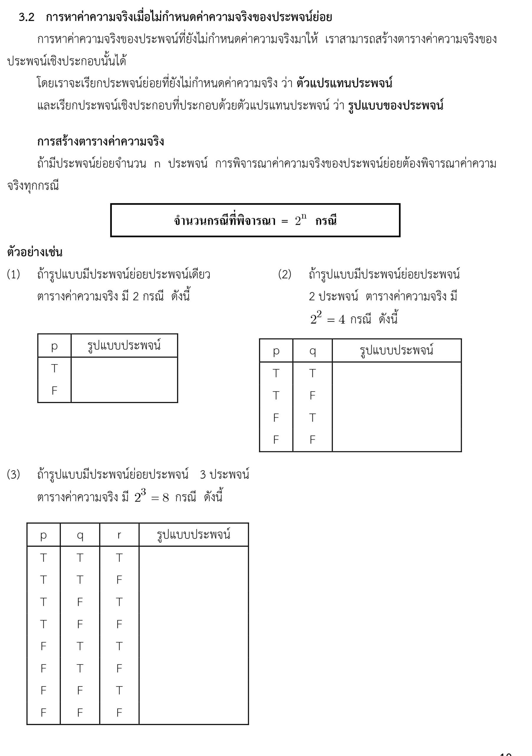 ตรรกศาสตร์เบื้องต้น ม.4