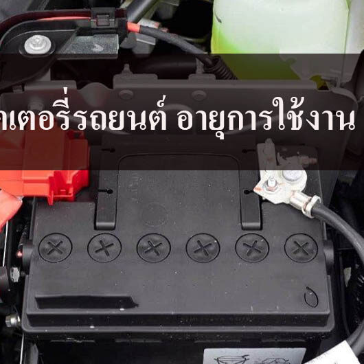 แบตเตอรี่รถยนต์ อายุการใช้งาน แบตเตอรี่รถยนต์ อายุการใช้งาน