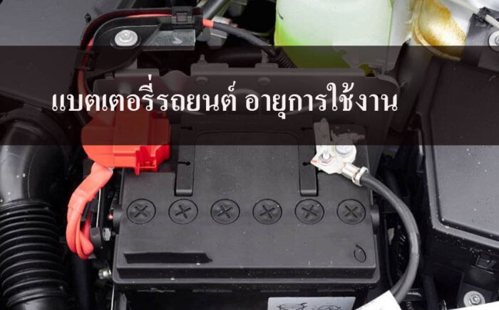 แบตเตอรี่รถยนต์ อายุการใช้งาน