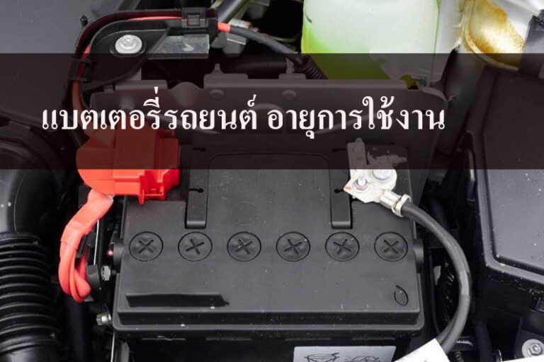 แบตเตอรี่รถยนต์ อายุการใช้งาน แบตเตอรี่รถยนต์ อายุการใช้งาน