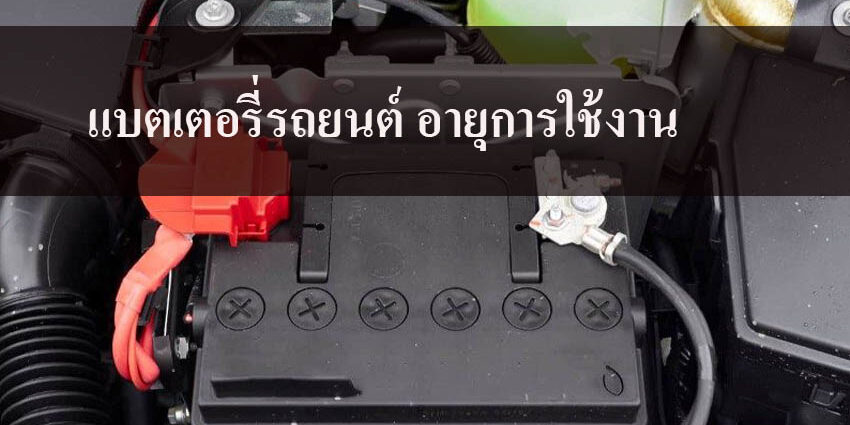 แบตเตอรี่รถยนต์ อายุการใช้งาน แบตเตอรี่รถยนต์ อายุการใช้งาน
