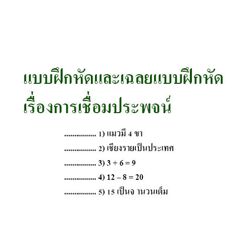 แบบฝึกหัดและเฉลยแบบฝึกหัด เรื่องการเชื่อมประพจน์