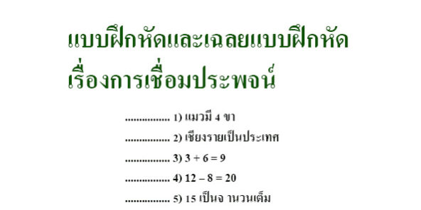 แบบฝึกหัดและเฉลยแบบฝึกหัด เรื่องการเชื่อมประพจน์